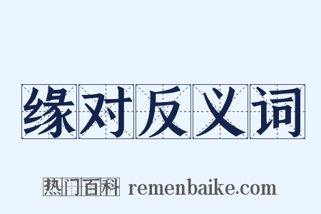 缘对反义词是什么意思的图片